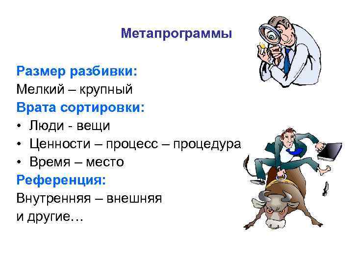 Метапрограммы Размер разбивки: Мелкий – крупный Врата сортировки: • Люди - вещи • Ценности