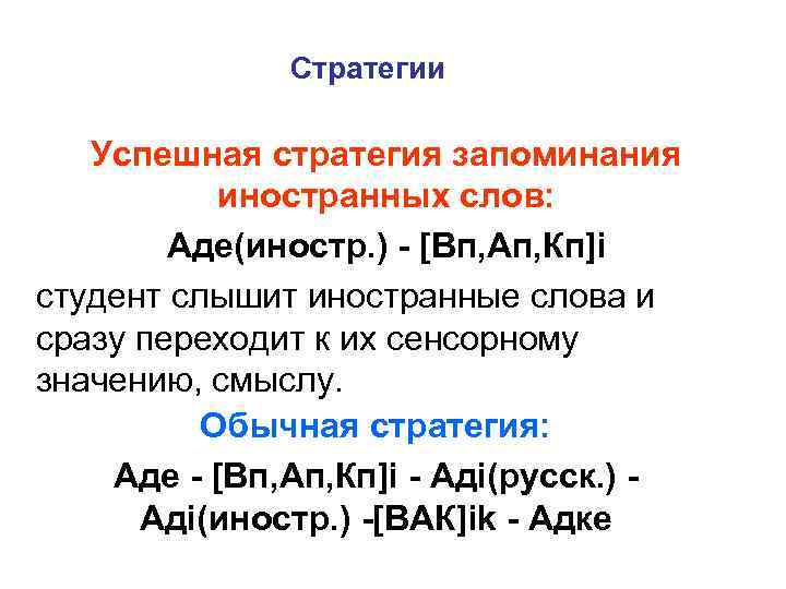 Стратегии Успешная стратегия запоминания иностранных слов: Адe(иностр. ) - [Вп, Ап, Кп]i студент слышит