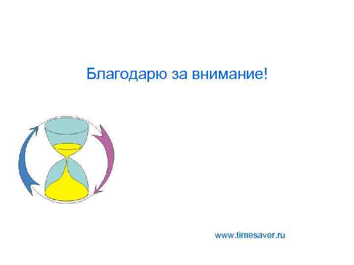 Благодарю за внимание! www. timesaver. ru 