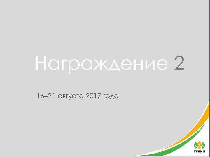 Награждение 2 16– 21 августа 2017 года 