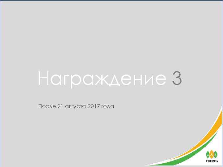 Награждение 3 После 21 августа 2017 года 