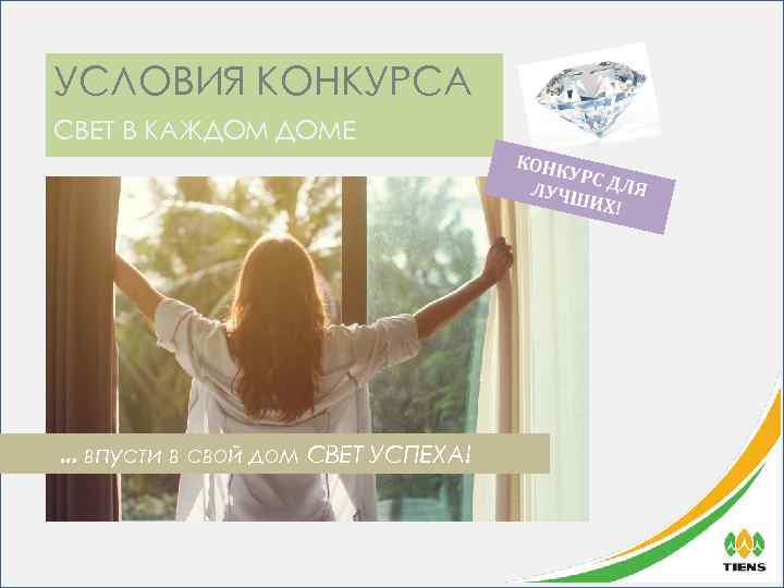 УСЛОВИЯ КОНКУРСА СВЕТ В КАЖДОМ ДОМЕ … впусти в свой дом СВЕТ УСПЕХА! 