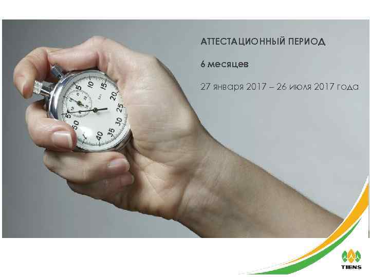 АТТЕСТАЦИОННЫЙ ПЕРИОД 6 месяцев 27 января 2017 – 26 июля 2017 года 