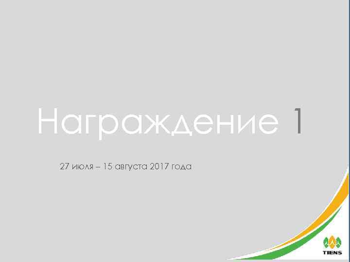 Награждение 1 27 июля – 15 августа 2017 года 