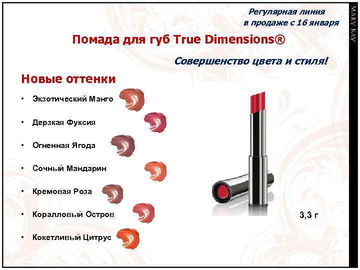 Регулярная линия в продаже с 16 января Помада для губ True Dimensions® Совершенство цвета