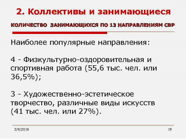 2. Коллективы и занимающиеся КОЛИЧЕСТВО ЗАНИМАЮЩИХСЯ ПО 13 НАПРАВЛЕНИЯМ СВР Наиболее популярные направления: 4