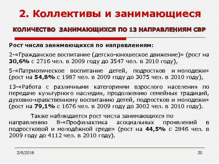 2. Коллективы и занимающиеся КОЛИЧЕСТВО ЗАНИМАЮЩИХСЯ ПО 13 НАПРАВЛЕНИЯМ СВР Рост числа занимающихся по