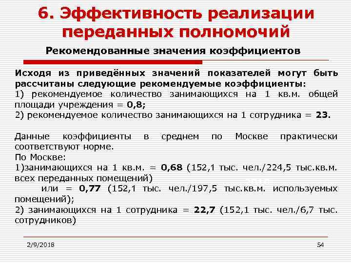 6. Эффективность реализации переданных полномочий Рекомендованные значения коэффициентов Исходя из приведённых значений показателей могут