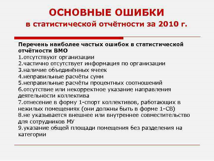 ОСНОВНЫЕ ОШИБКИ в статистической отчётности за 2010 г. Перечень наиболее частых ошибок в статистической