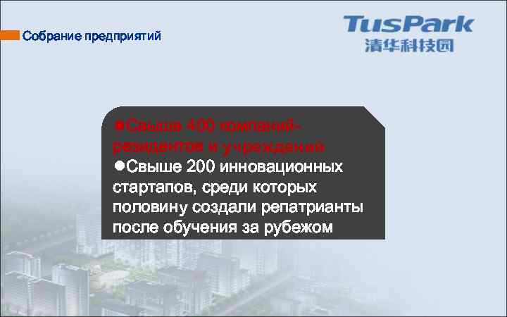 Собрание предприятий l. Свыше 400 компанийрезидентов и учреждений l. Свыше 200 инновационных стартапов, среди