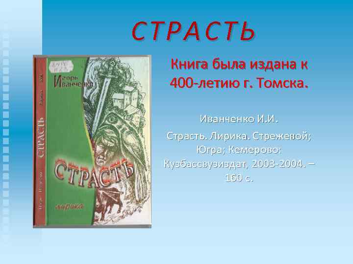 С ТРАСТЬ СТРАСТЬ Книга была издана к 400 -летию г. Томска. Иванченко И. И.