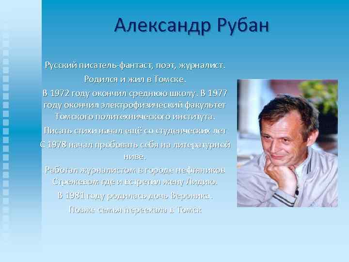 Александр Рубан Русский писатель-фантаст, поэт, журналист. Родился и жил в Томске. В 1972 году