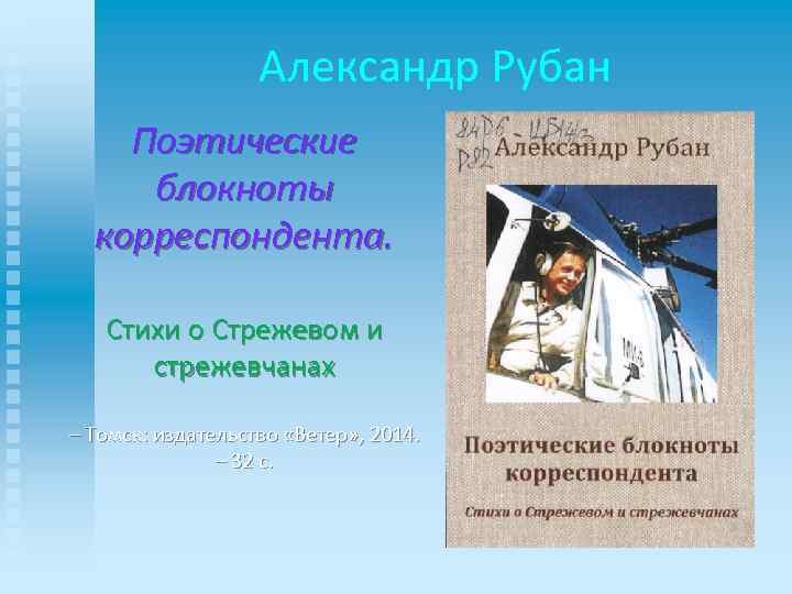 Александр Рубан Поэтические блокноты корреспондента. Стихи о Стрежевом и стрежевчанах – Томск: издательство «Ветер»
