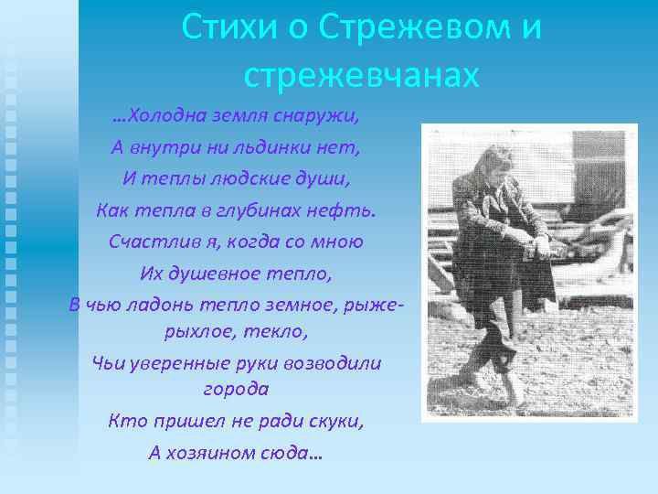 Стихи о Стрежевом и стрежевчанах …Холодна земля снаружи, А внутри ни льдинки нет, И