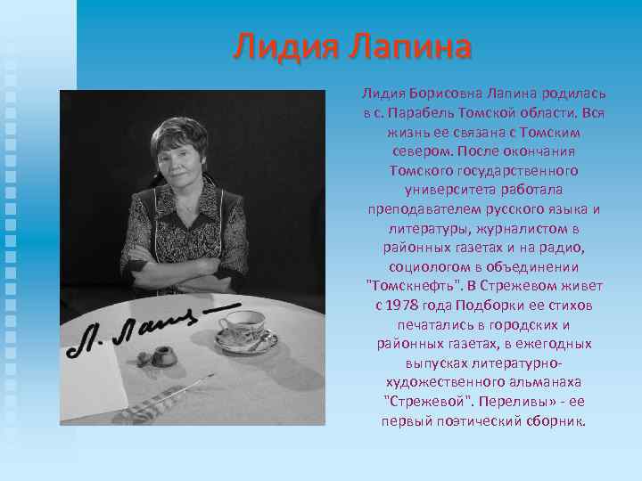 Лидия Лапина Лидия Борисовна Лапина родилась в с. Парабель Томской области. Вся жизнь ее