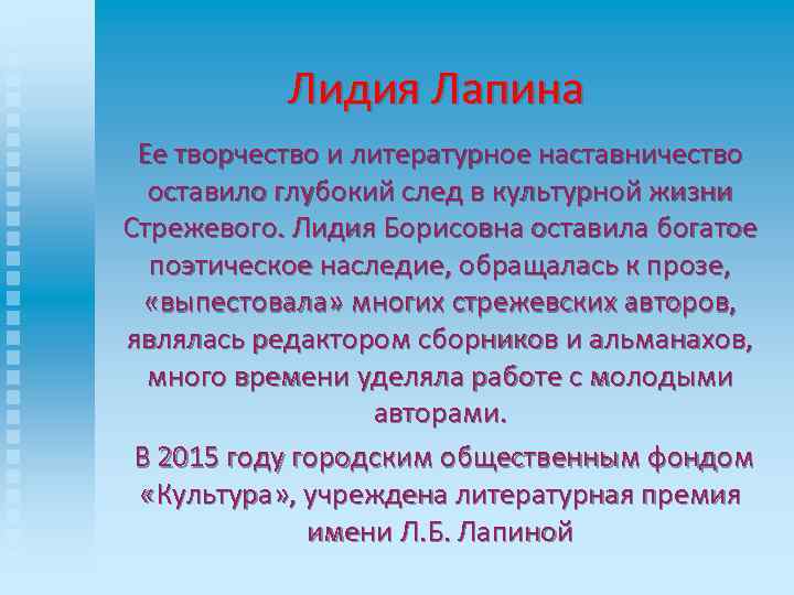 Лидия Лапина Ее творчество и литературное наставничество оставило глубокий след в культурной жизни Стрежевого.