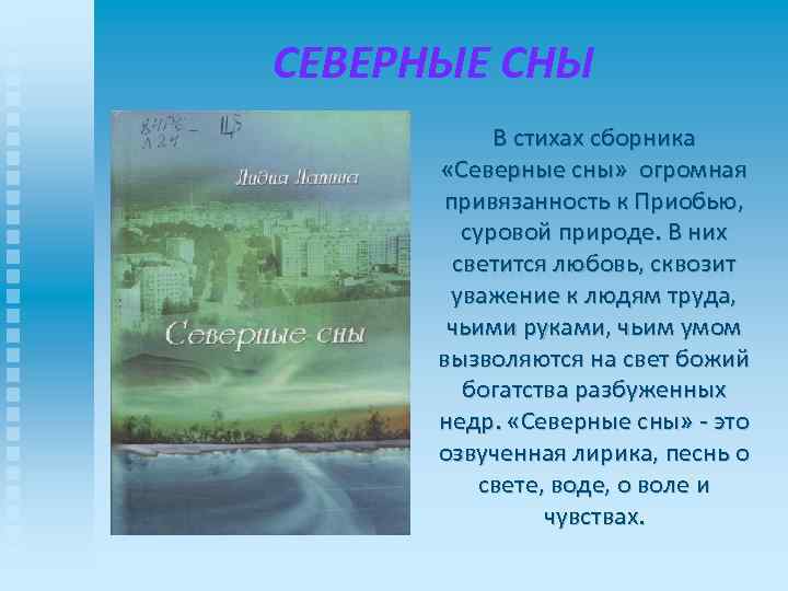 СЕВЕРНЫЕ СНЫ В стихах сборника «Северные сны» огромная привязанность к Приобью, суровой природе. В