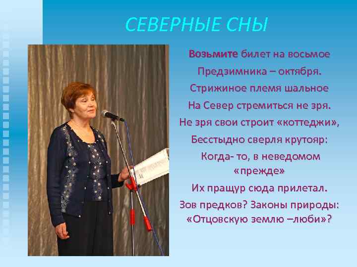 СЕВЕРНЫЕ СНЫ Возьмите билет на восьмое Предзимника – октября. Стрижиное племя шальное На Север