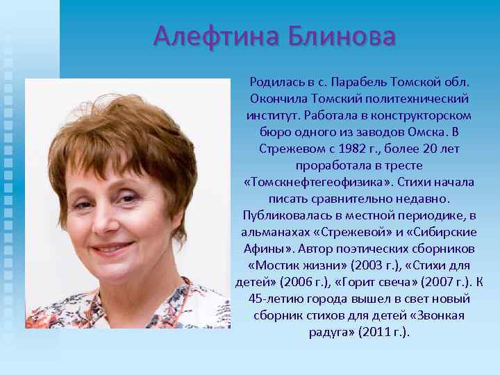 Алефтина Блинова Родилась в с. Парабель Томской обл. Окончила Томский политехнический институт. Работала в