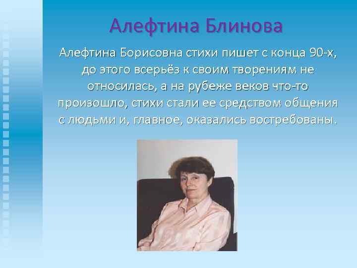 Алефтина Блинова Алефтина Борисовна стихи пишет с конца 90 -х, до этого всерьёз к
