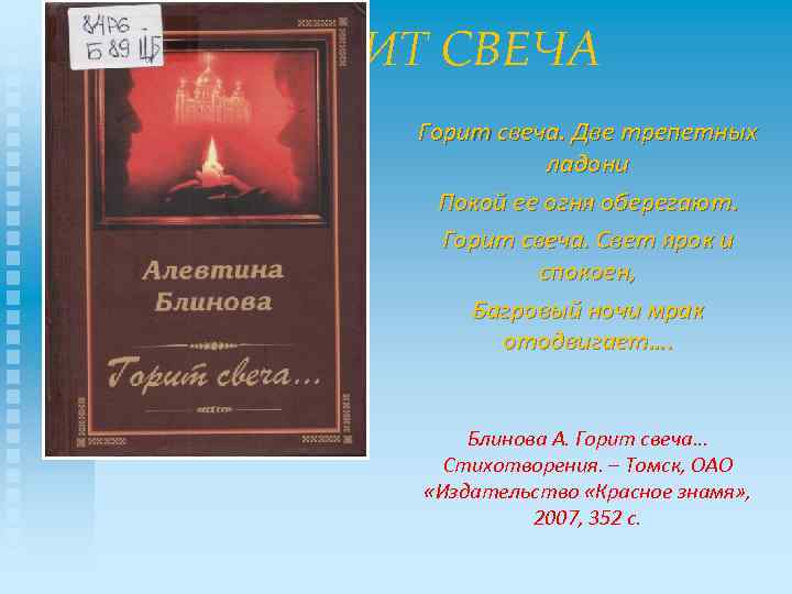 ГОРИТ СВЕЧА Горит свеча. Две трепетных ладони Покой ее огня оберегают. Горит свеча. Свет