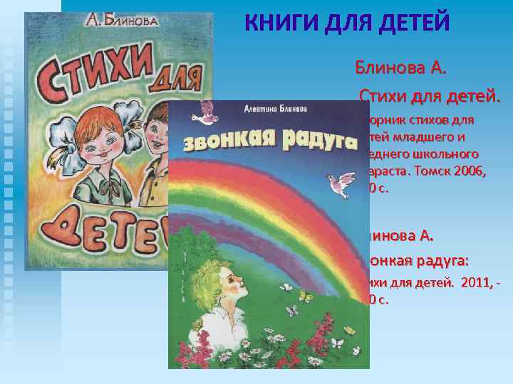 КНИГИ ДЛЯ ДЕТЕЙ Блинова А. Стихи для детей. Сборник стихов для детей младшего и