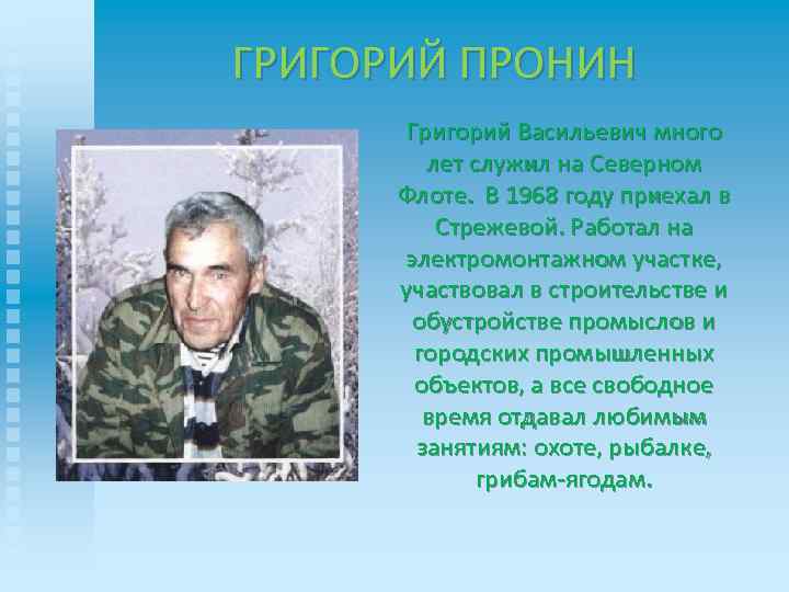 ГРИГОРИЙ ПРОНИН Григорий Васильевич много лет служил на Северном Флоте. В 1968 году приехал