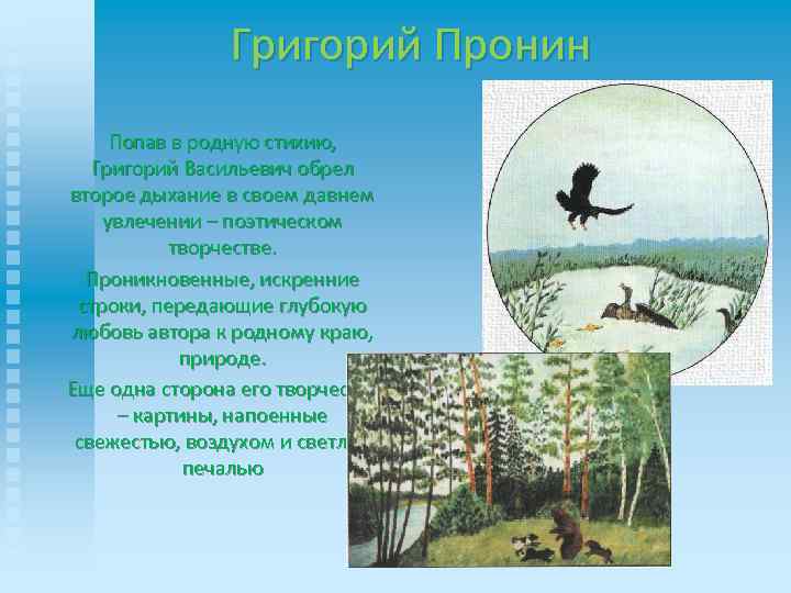 Григорий Пронин Попав в родную стихию, Григорий Васильевич обрел второе дыхание в своем давнем