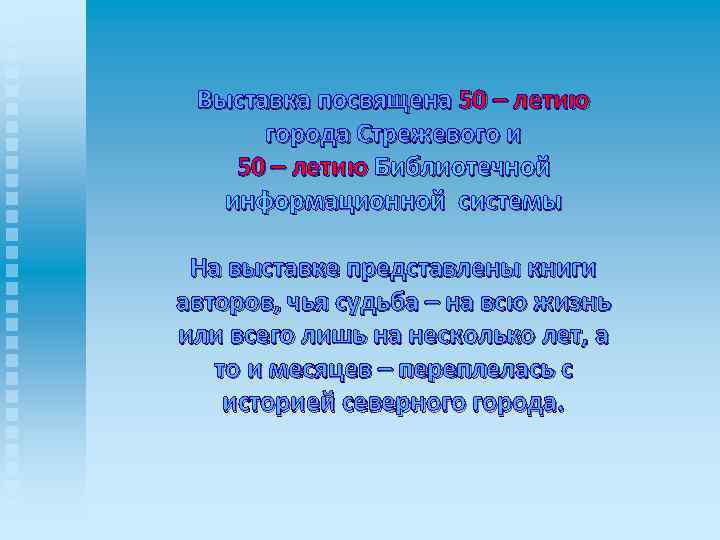 Выставка посвящена 50 – летию города Стрежевого и 50 – летию Библиотечной информационной системы