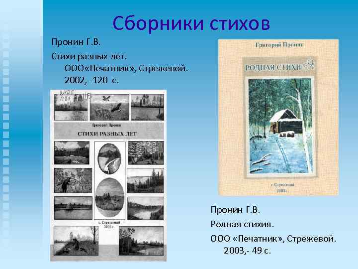  Сборники стихов Пронин Г. В. Стихи разных лет. ООО «Печатник» , Стрежевой. 2002,