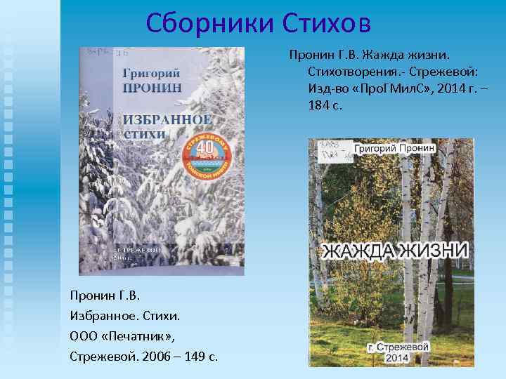 Сборники Стихов Пронин Г. В. Жажда жизни. Стихотворения. - Стрежевой: Изд-во «Про. ГМил.