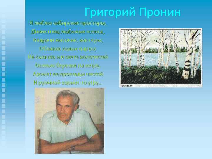  Григорий Пронин Я люблю сибирские просторы, Диких птиц любимых голоса, Кедрачи высокие, как