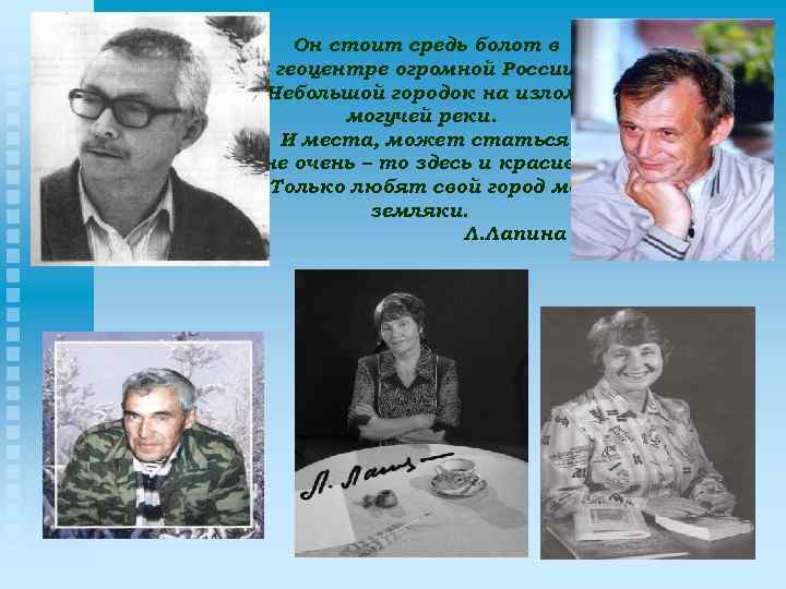 Он стоит средь болот в геоцентре огромной России, Небольшой городок на изломе могучей реки.