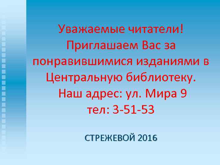 Уважаемые читатели! Приглашаем Вас за понравившимися изданиями в Центральную библиотеку. Наш адрес: ул. Мира