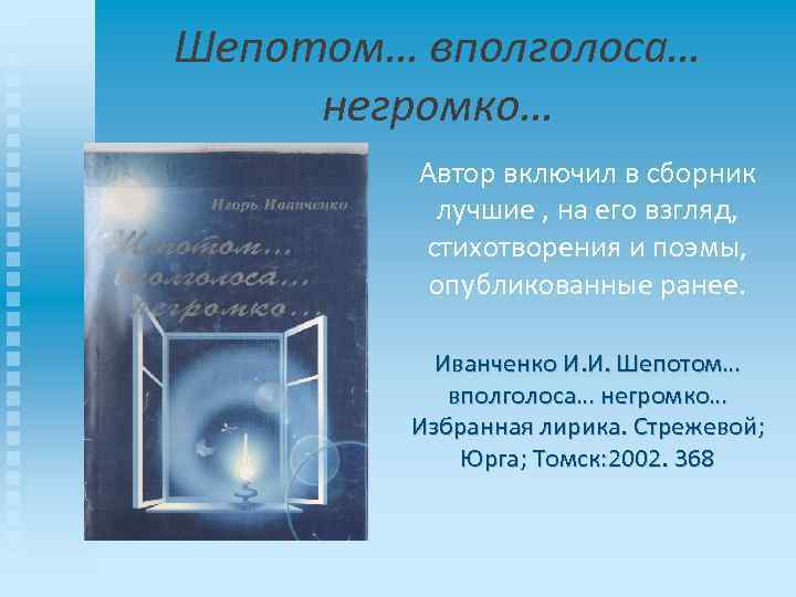 Шепотом… вполголоса… негромко… Автор включил в сборник лучшие , на его взгляд, стихотворения и