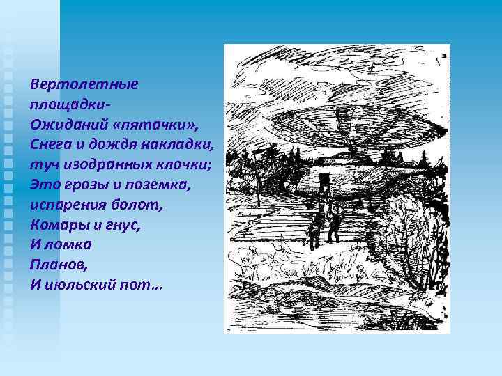 Вертолетные площадки. Ожиданий «пятачки» , Снега и дождя накладки, туч изодранных клочки; Это грозы