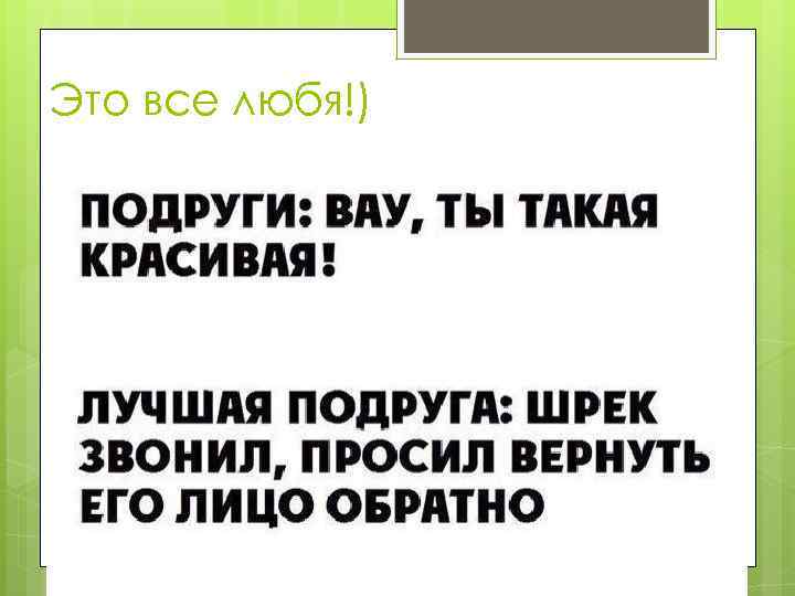 Это все любя!) 