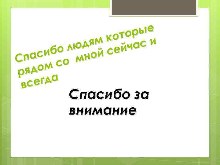 рые ото ям к час и люд сей ибо ной пас С о м