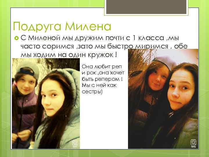 Подруга Милена С Миленой мы дружим почти с 1 класса , мы часто соримся