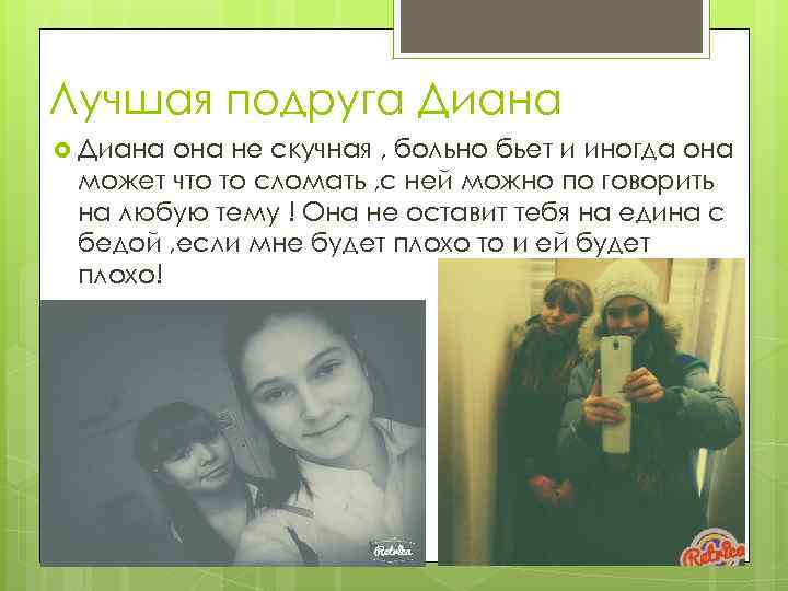 Лучшая подруга Диана она не скучная , больно бьет и иногда она может что