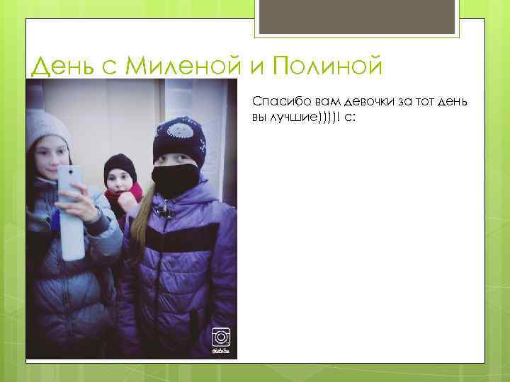 День с Миленой и Полиной Спасибо вам девочки за тот день вы лучшие))))! с: