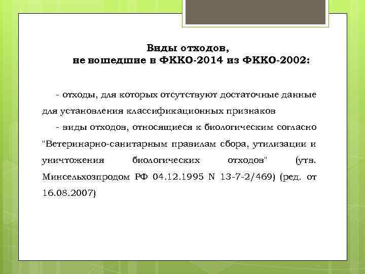 Виды отходов, не вошедшие в ФККО 2014 из ФККО 2002: - отходы, для которых