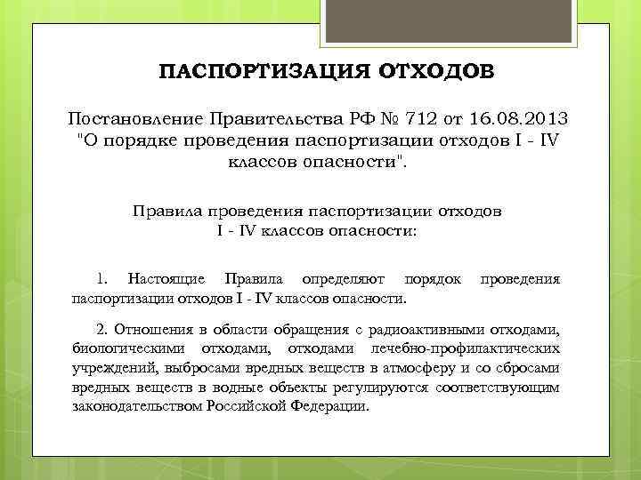 ПАСПОРТИЗАЦИЯ ОТХОДОВ Постановление Правительства РФ № 712 от 16. 08. 2013 