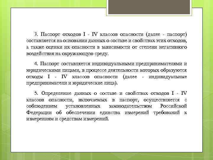 3. Паспорт отходов I - IV классов опасности (далее - паспорт) составляется на основании