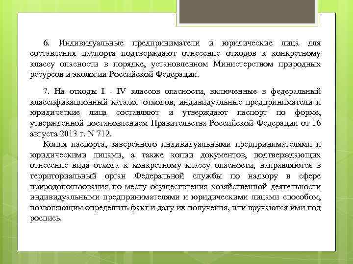 6. Индивидуальные предприниматели и юридические лица для составления паспорта подтверждают отнесение отходов к конкретному