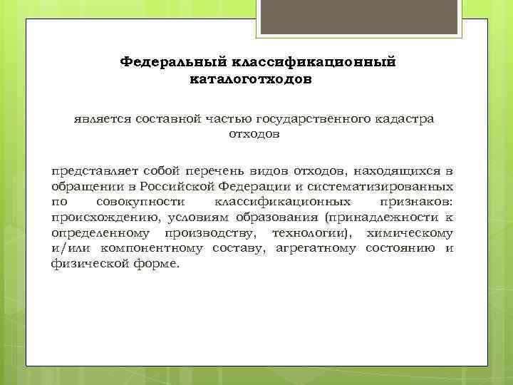 Федеральный классификационный каталоготходов является составной частью государственного кадастра отходов представляет собой перечень видов отходов,