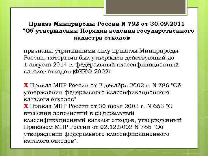 Приказ Минприроды России N 792 от 30. 09. 2011 