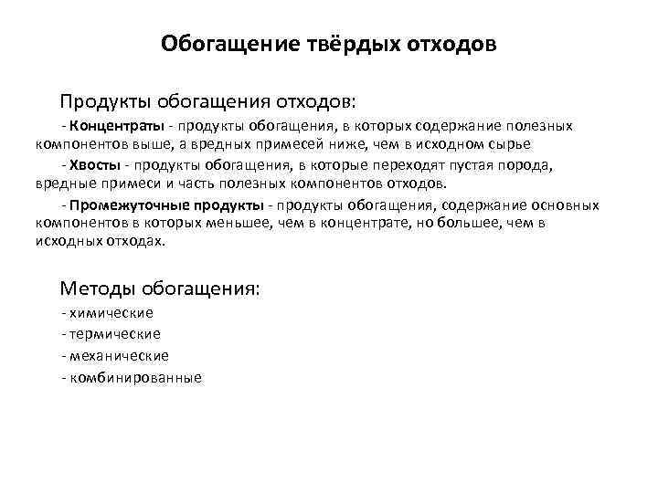 Исходный продукт это. Продукты обогащения. Содержание в обогащении это. Прочностные характеристики отходов обогащения. Вредные примеси в обогащение – это.