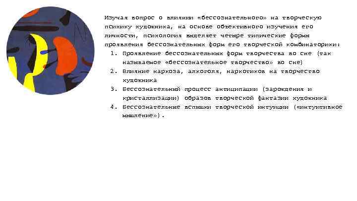 Изучая вопрос о влиянии «бессознательного» на творческую психику художника, на основе объективного изучения его