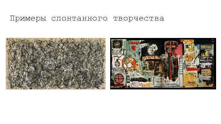 Примеры спонтанного творчества 